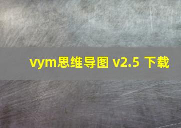 vym思维导图 v2.5 下载